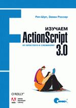 Книга Изучаем ActionScript 3.0. От простого к сложному. Шуп