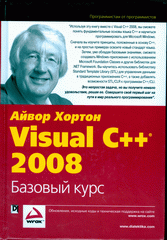 Книга Visual C++ 2008: базовый курс. Хортон