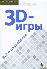 Книга 3D-игры: Все о разработке + CD.Финни