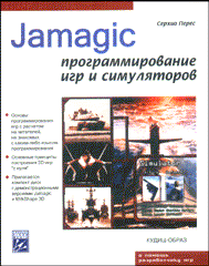 Книга Jamagic: программирование игр и симуляторов. Перес. 2004