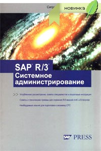 Книга SAP R/3. Системное администрирование. Хагеман