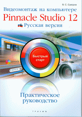 Книга Видеомонтаж на компьютере Pinnacle Studio 12: рус. версия : быстрый старт. Суворов