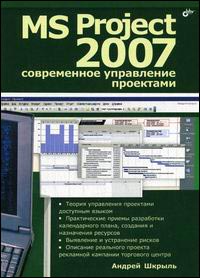 Книга MS Project 2007. Современное управление проектами. Шкрыль
