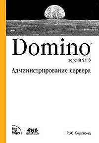 Книга Domino 5 & 6. Администрирование сервера. Киркланд