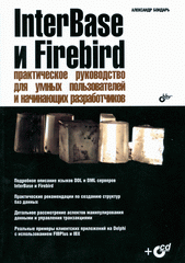 Книга InterBase и Firebird. Практическое руководство для умных пользователей и нач. разработчиков. Б
