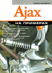 Купить Книга Ajax на примерах. Овчаренко