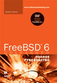 Книга FreeBSD 6. Полное руководство. Брайан Таймэн
