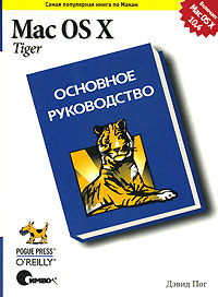 Купить Книга Mac OS X Tiger. Основное руководство. Пог