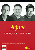 Книга Ajax для профессионалов. Закас