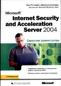 Книга Microsoft Internet Security and Acceleration (ISA) Server 2004. Справочник администратора. Рэт