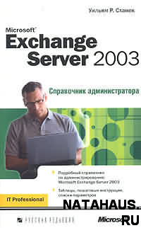 Книга Exchange Server 2003. Справочник администратора. Станек 2004