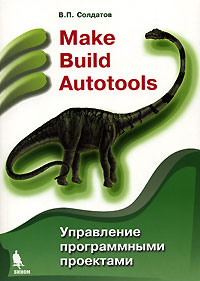 Книга Make Build Autotools. Управление программными проектами. Солдатов