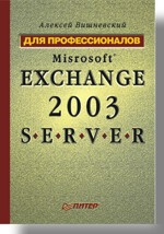 Книга Microsoft Exchange Server 2003. Для профессионалов. Вишневский