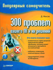 Книга 300 проблем вашего ПК и их решений. Популярный самоучитель. Мысак