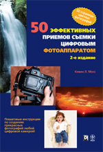 Книга 50 эффективных приемов съемки цифровым фотоаппаратом. 2-е изд. Кевин Л. Мосс