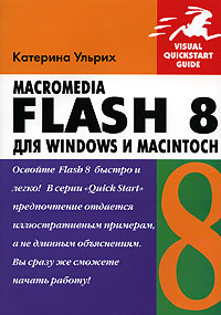 Книга Macromedia Flash  8 для Windows и Macintosh. Ульрих (+ CD)
