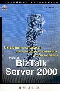 Книга Интеграция  приложений для электр. коммерции  с использованием BizTalk Server 2000. Ложечкин