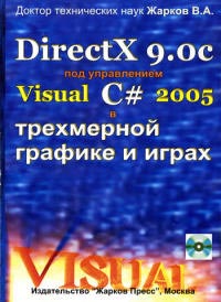 Книга Direct X 9.0c под управлением Visual C # 2005 в трехмерной графике и играх. Жарков (+CD)