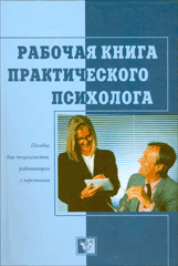 Книга Рабочая книга практического психолога. Бодалев