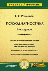 Книга Психодиагностика 2-е изд. Романова