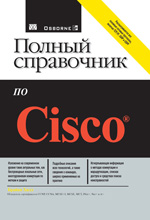 Книга Полный справочник по Cisco. Брайан Хилл. 2007