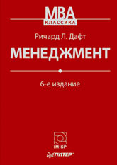 Книга Менеджмент. 6-е изд. Дафт