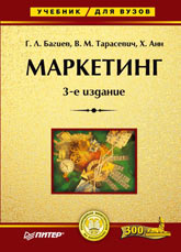 Книга Маркетинг: Учебник для вузов. 3-е изд. Багиев