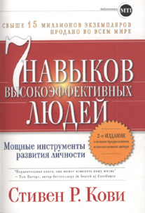  Книга 7 навыков высокоэффективных людей. Мощные инструменты развития личности. 2-е изд. Кови