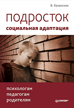 Подросток: социальная адаптация. Книга для психологов, педагогов и родителей. Казанская