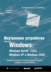 Книга Внутреннее устройство Microsoft Windows: Windows Server 2003, Windows XP и Windows 2000. Руссинович