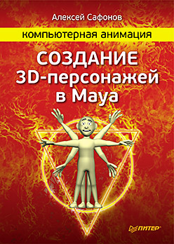 Купить Компьютерная анимация. Создание 3D-персонажей в Maya. Сафонов