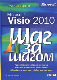 Купить Microsoft Visio 2010. Русская версия Шаг за шагом. Скотт
