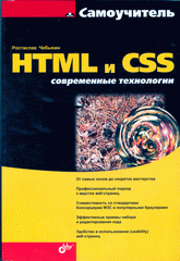 Самоучитель HTML и CSS. Современные технологии. Чебыкин