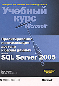 Книга Проектирование и оптимизация доступа к базам данных Microsoft SQL Server 2005 (+CD). Морган