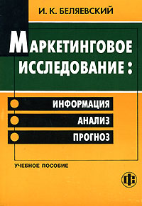 Книга Маркетинговое исследование: Информация, анализ,прогноз. Беляевский