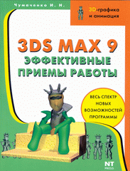 Книга 3ds max 9. Эффективные приемы работы. Чумаченко