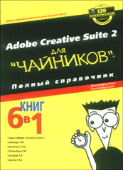 Купить Книга Adobe Creative Suite 2 для чайников. Полный справочник. Дженнифер Смит