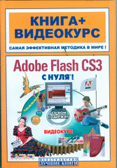 Книга Adobe Flash CS3 Professional с нуля! Русская версия. Книга + Видеокурс. Крымов (+CD)