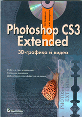 Книга Photoshop CS3 Extended: 3D-графика и видео. Бондаренко