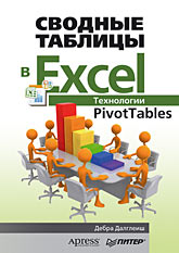 Книга Сводные таблицы в Excel. Технологии PivotTables. Далглеиш