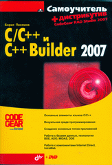 Книга Самоучитель C/C++ и Borland C++Builder 2007. Пахомов (+ дистрибутив на DVD)