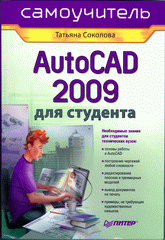Книга AutoCAD 2009 для студента. Самоучитель. Соколова