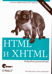 Книга HTML и XHTML. Подробное руководство. 6-е изд. Муссиано