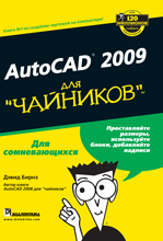 Книга AutoCAD 2009 для чайников. Бирнз