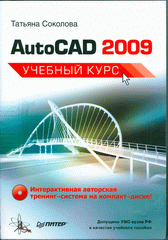 Книга AutoCAD 2009. Учебный курс. Соколова (+CD)