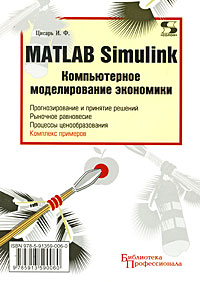 Книга MATLAB Simulink. Компьютерное моделирование экономики. Цисарь