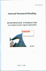 Книга Autocad Structural Detailing. Практическое руководство для строительного проектирования. Адамчук (+CD)