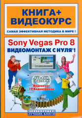 Книга Sony Vegas Pro 8. Видеомонтаж с нуля! Книга + Видеокурс.Черников (+DVD)