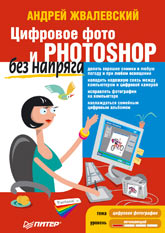 Книга Цифровое фото и Photoshop без напряга. Новая версия. Жвалевский