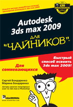 Книга Autodesk 3ds Max 2009 для чайников. Бондаренко